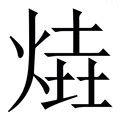 火土字